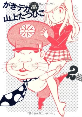 がきデカthe best2巻の表紙