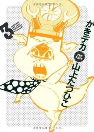 がきデカthe best3巻の表紙