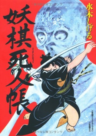 妖棋死人帳1巻の表紙