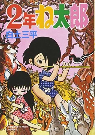 2年ね太郎1巻の表紙