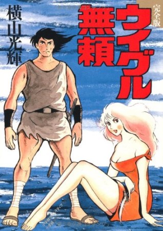 ウイグル無頼 完全版1巻の表紙