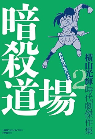 横山光輝時代劇傑作集2巻の表紙