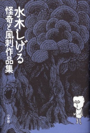 水木しげる怪奇と風刺作品集1巻の表紙