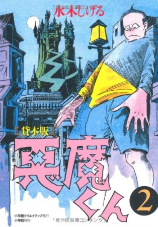 悪魔くん 普及版2巻の表紙