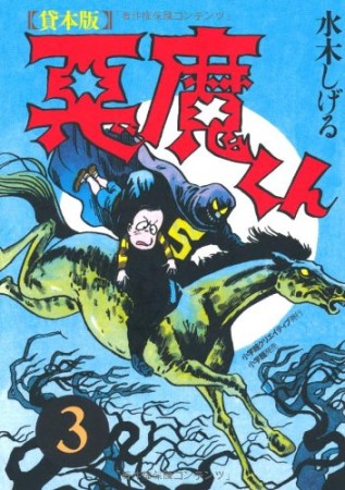 悪魔くん 普及版3巻の表紙