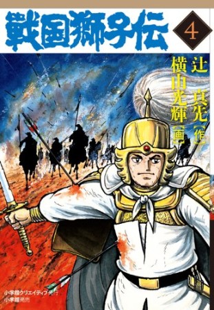 戦国獅子伝4巻の表紙