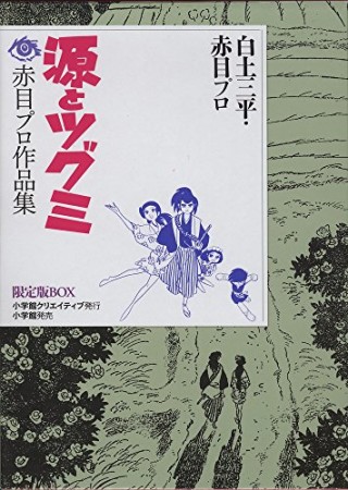 源とツグミ1巻の表紙