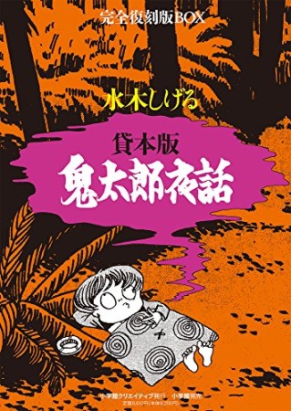 鬼太郎夜話 完全復刻版BOX1巻の表紙