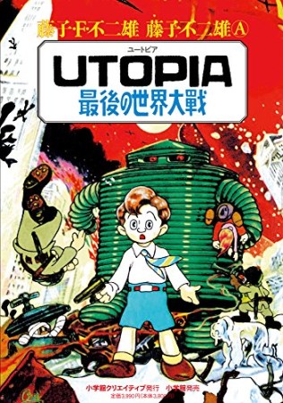 UTOPIA最後の世界大戦1巻の表紙