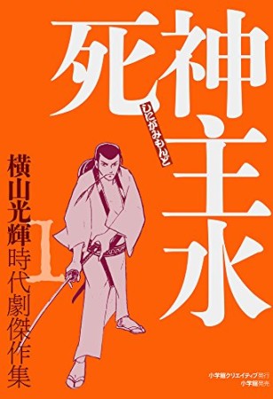 横山光輝時代劇傑作集1巻の表紙