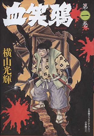 血笑鴉1巻の表紙
