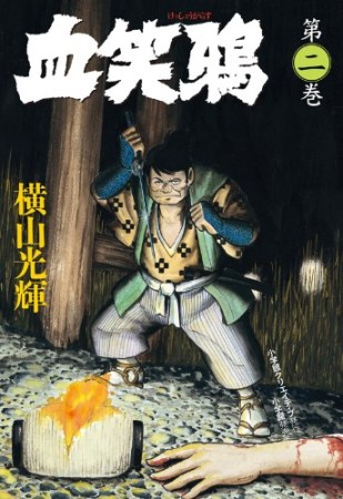 血笑鴉2巻の表紙