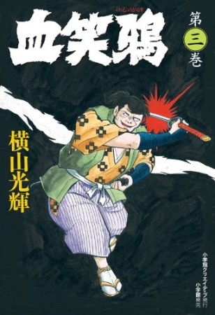 血笑鴉3巻の表紙