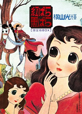 紅ばら黒ばら1巻の表紙