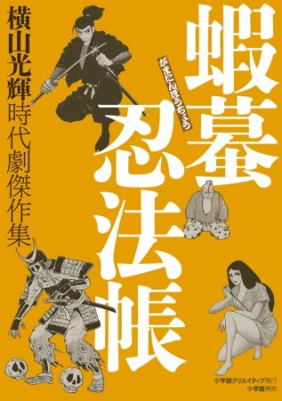 横山光輝時代劇傑作集3巻の表紙