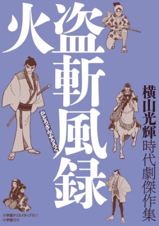 横山光輝時代劇傑作集4巻の表紙