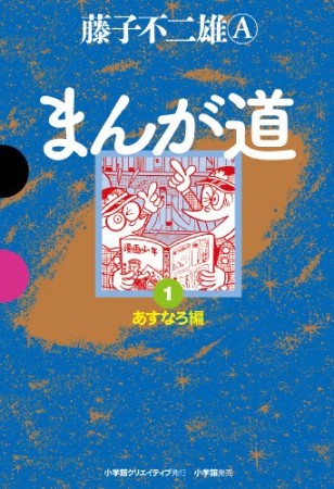 GAMANGA BOOKS 愛蔵版 まんが道1巻の表紙