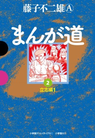 GAMANGA BOOKS 愛蔵版 まんが道2巻の表紙