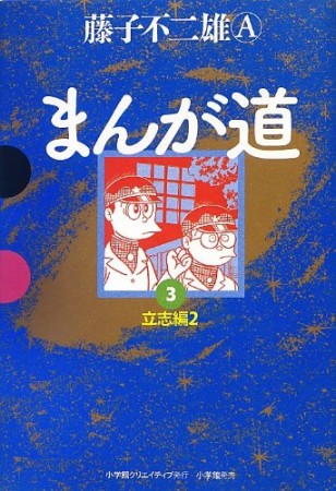 GAMANGA BOOKS 愛蔵版 まんが道3巻の表紙