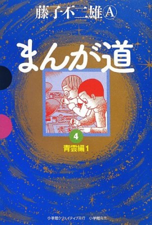 GAMANGA BOOKS 愛蔵版 まんが道4巻の表紙