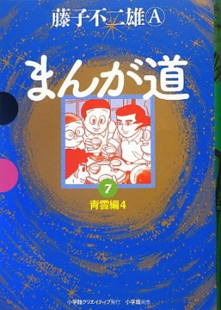 GAMANGA BOOKS 愛蔵版 まんが道7巻の表紙