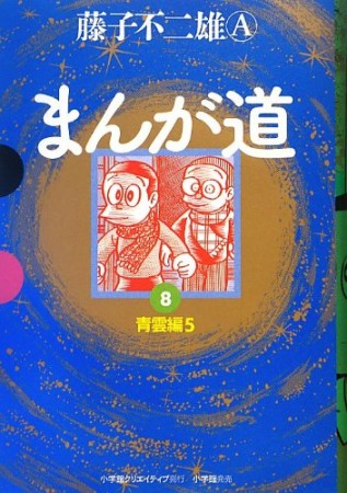GAMANGA BOOKS 愛蔵版 まんが道8巻の表紙