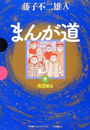 GAMANGA BOOKS 愛蔵版 まんが道9巻の表紙