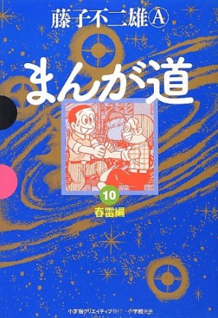 GAMANGA BOOKS 愛蔵版 まんが道10巻の表紙