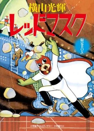 レッドマスク おもしろブック版  限定BOX1巻の表紙