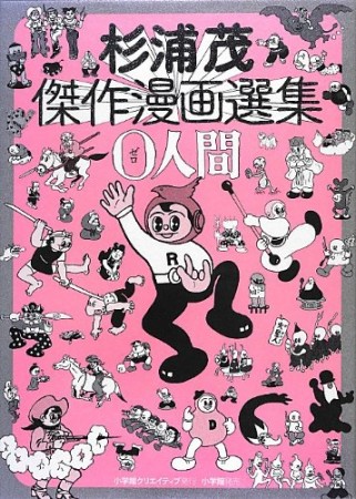 杉浦茂傑作漫画選集0人間1巻の表紙