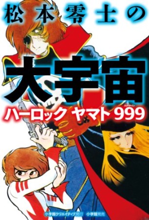 松本零士の大宇宙1巻の表紙
