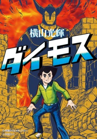 ダイモス1巻の表紙