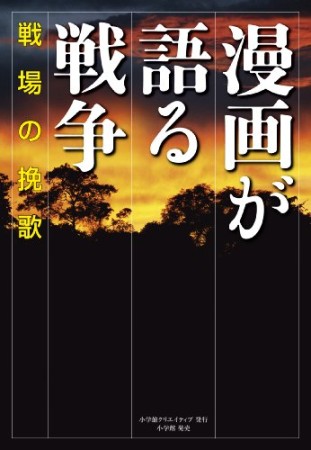 漫画が語る戦争1巻の表紙