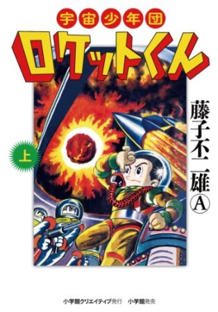 宇宙少年団ロケットくん1巻の表紙