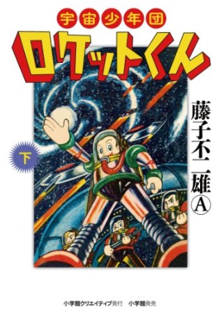 宇宙少年団ロケットくん2巻の表紙