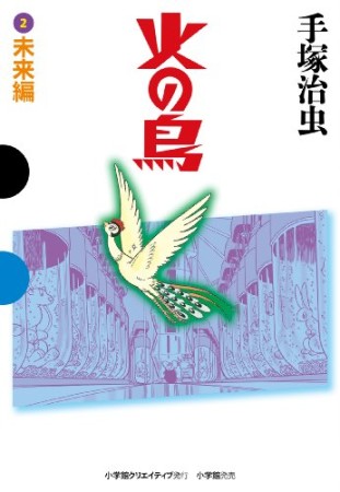 小学館版 火の鳥2巻の表紙