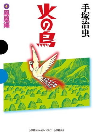 小学館版 火の鳥4巻の表紙