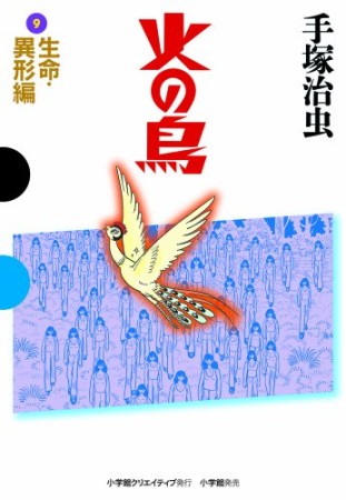 小学館版 火の鳥9巻の表紙