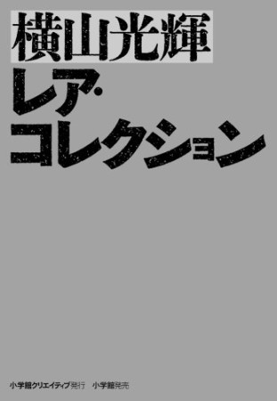 横山光輝レア・コレクション1巻の表紙