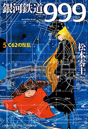 愛蔵版 銀河鉄道9995巻の表紙