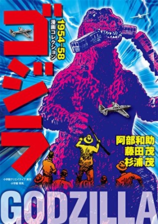 ゴジラ漫画コレクション1954-581巻の表紙