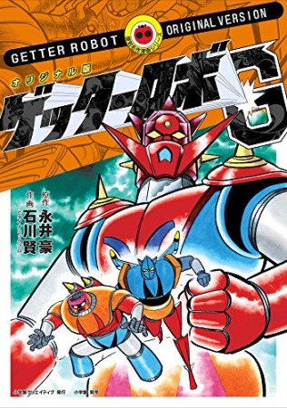 ゲッターロボG オリジナル版1巻の表紙