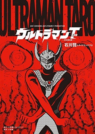 ウルトラマンタロウ 完全復刻版1巻の表紙