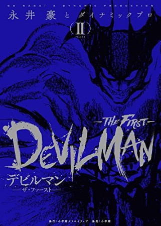 デビルマン -THE FIRST-2巻の表紙