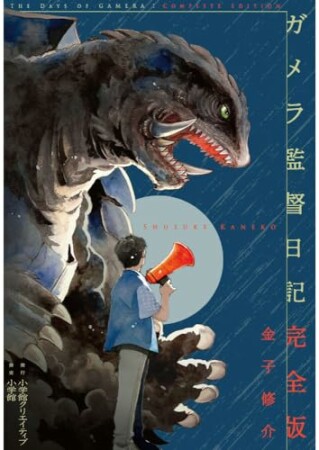 ガメラ監督日記　完全版1巻の表紙