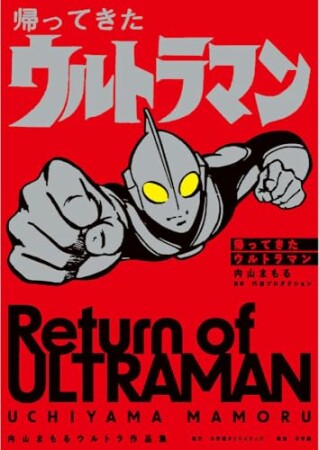 内山まもるウルトラ作品集2巻の表紙