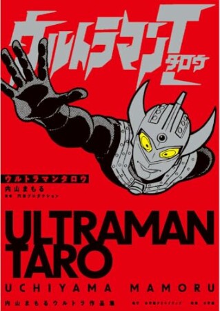 内山まもるウルトラ作品集3巻の表紙