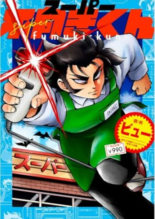 スーパー不向きくん1巻の表紙