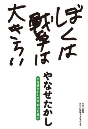 ぼくは戦争は大きらい やなせたかしの平和への思い1巻の表紙