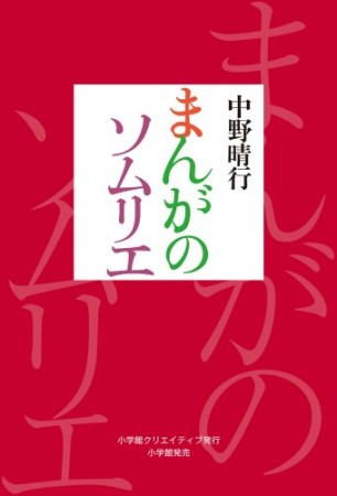 まんがのソムリエ1巻の表紙